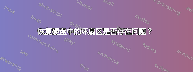 恢复硬盘中的坏扇区是否存在问题？