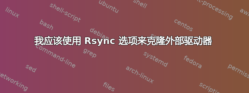 我应该使用 Rsync 选项来克隆外部驱动器