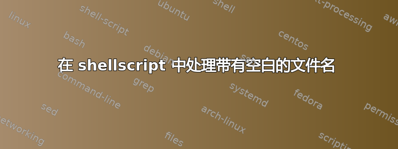 在 shellscript 中处理带有空白的文件名