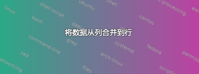 将数据从列合并到行