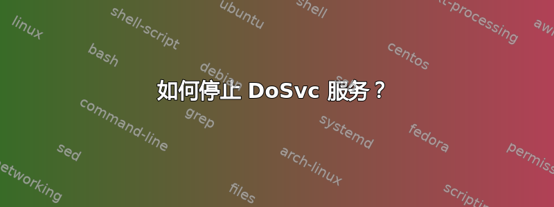 如何停止 DoSvc 服务？