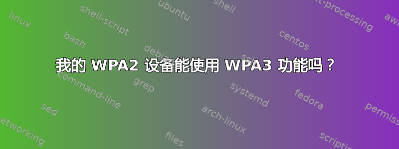 我的 WPA2 设备能使用 WPA3 功能吗？