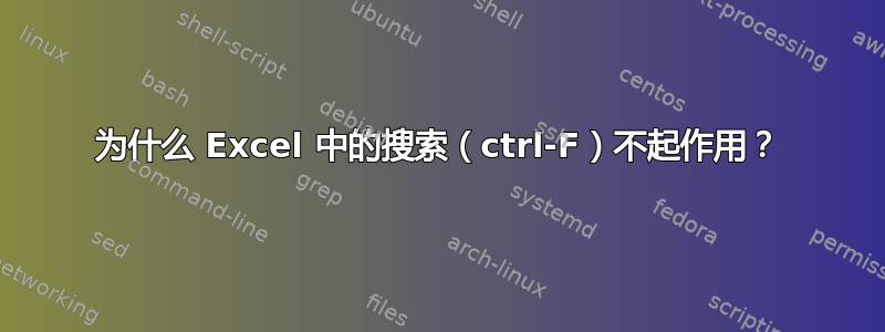 为什么 Excel 中的搜索（ctrl-F）不起作用？