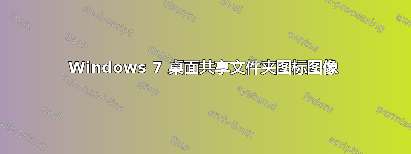 Windows 7 桌面共享文件夹图标图像