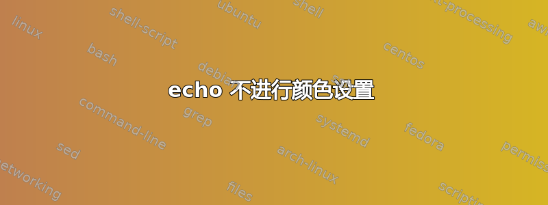 echo 不进行颜色设置