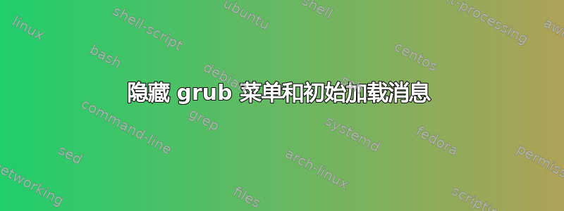 隐藏 grub 菜单和初始加载消息