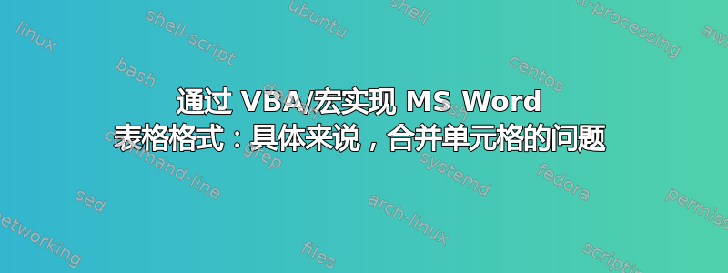 通过 VBA/宏实现 MS Word 表格格式：具体来说，合并单元格的问题