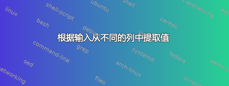 根据输入从不同的列中提取值