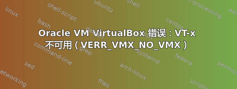 Oracle VM VirtualBox 错误：VT-x 不可用（VERR_VMX_NO_VMX）