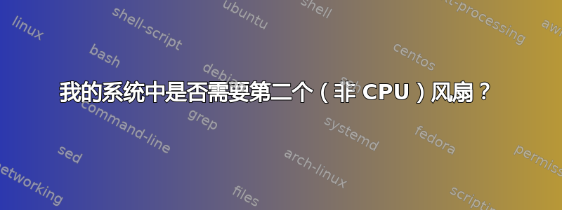 我的系统中是否需要第二个（非 CPU）风扇？