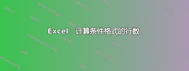 Excel：计算条件格式的行数