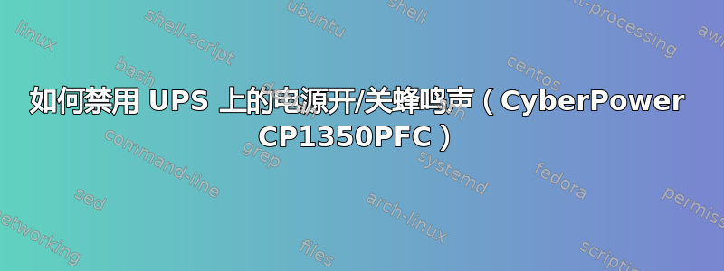 如何禁用 UPS 上的电源开/关蜂鸣声（Cyber​​Power CP1350PFC）