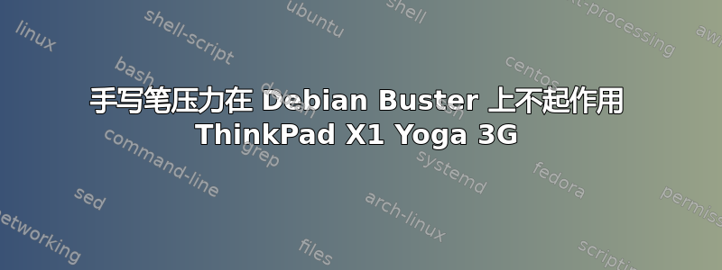 手写笔压力在 Debian Buster 上不起作用 ThinkPad X1 Yoga 3G