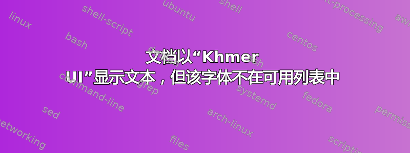 文档以“Khmer UI”显示文本，但该字体不在可用列表中