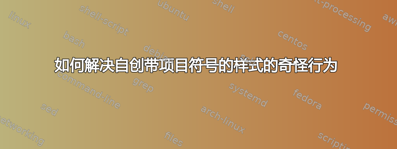 如何解决自创带项目符号的样式的奇怪行为