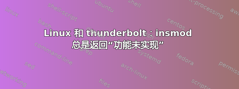 Linux 和 thunderbolt：insmod 总是返回“功能未实现”