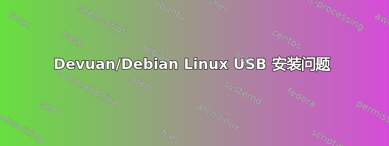 Devuan/Debian Linux USB 安装问题