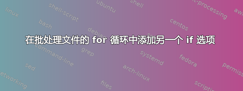 在批处理文件的 for 循环中添加另一个 if 选项