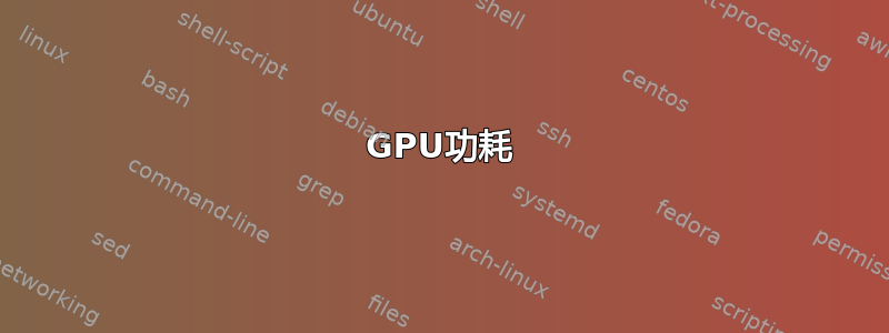 GPU功耗