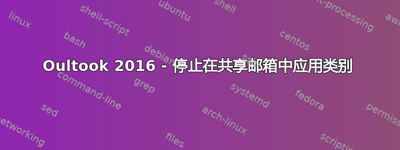 Oultook 2016 - 停止在共享邮箱中应用类别