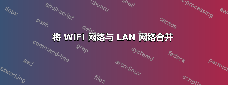 将 WiFi 网络与 LAN 网络合并