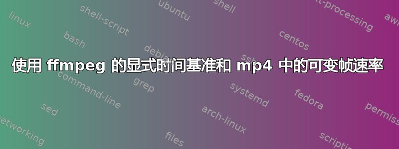 使用 ffmpeg 的显式时间基准和 mp4 中的可变帧速率