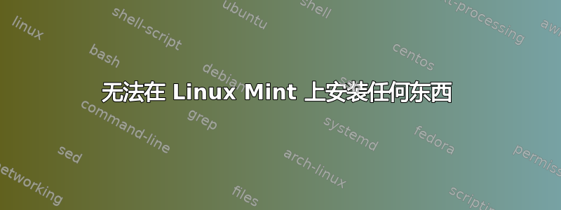 无法在 Linux Mint 上安装任何东西