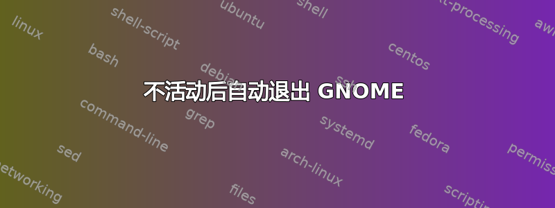 不活动后自动退出 GNOME