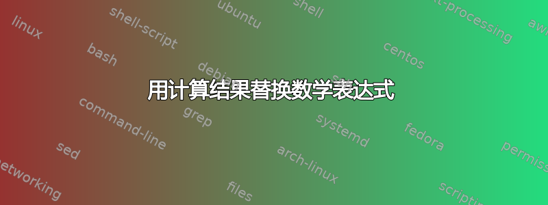 用计算结果替换数学表达式