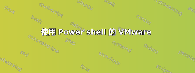 使用 Power shell 的 VMware