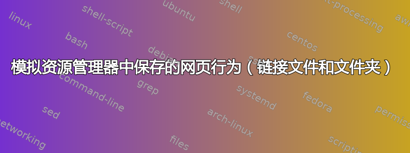 模拟资源管理器中保存的网页行为（链接文件和文件夹）