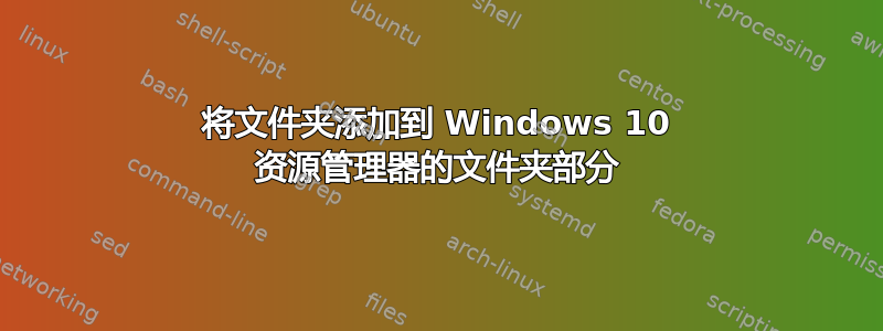 将文件夹添加到 Windows 10 资源管理器的文件夹部分