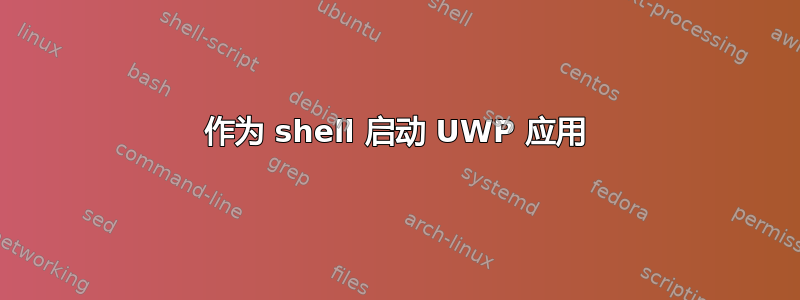 作为 shell 启动 UWP 应用