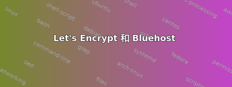 Let's Encrypt 和 Bluehost