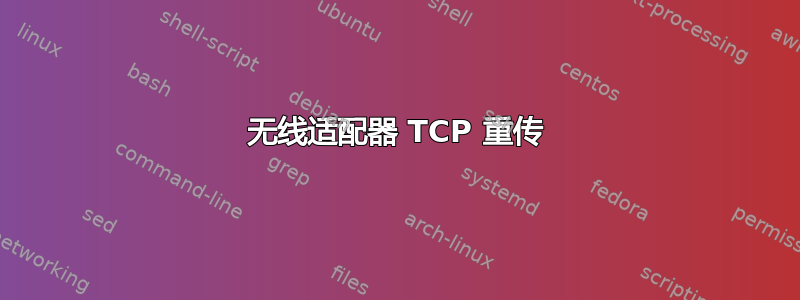 无线适配器 TCP 重传