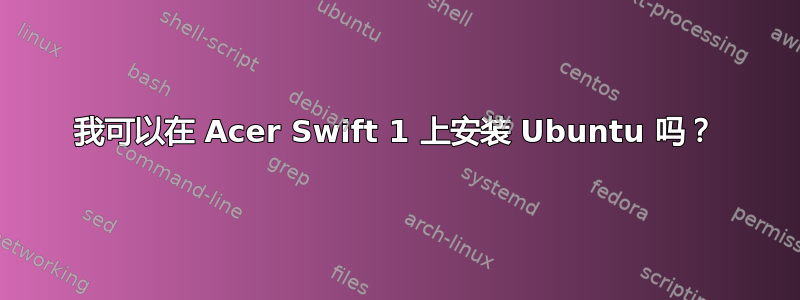 我可以在 Acer Swift 1 上安装 Ubuntu 吗？