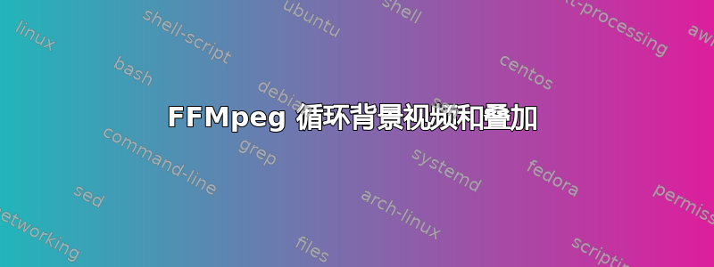 FFMpeg 循环背景视频和叠加