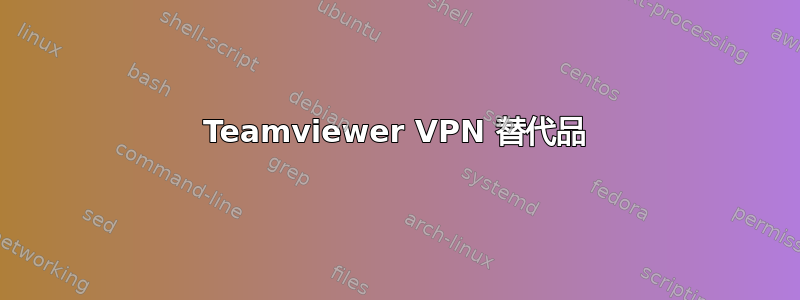 Teamviewer VPN 替代品