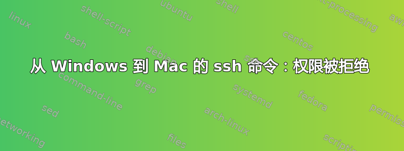 从 Windows 到 Mac 的 ssh 命令：权限被拒绝