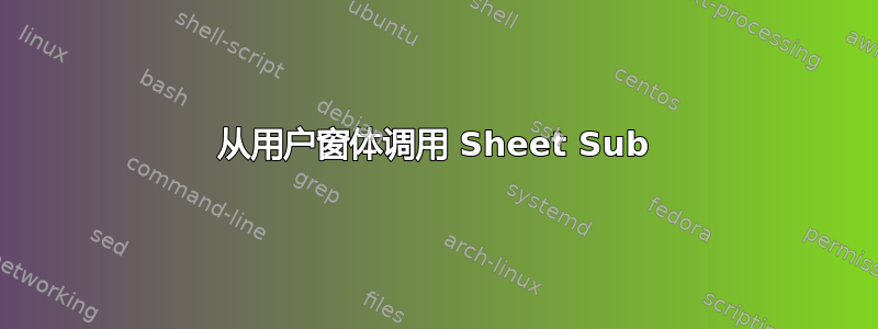 从用户窗体调用 Sheet Sub