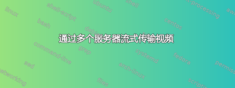 通过多个服务器流式传输视频