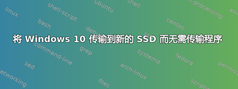 将 Windows 10 传输到新的 SSD 而无需传输程序