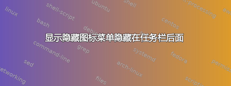 显示隐藏图标菜单隐藏在任务栏后面