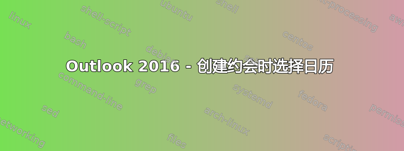 Outlook 2016 - 创建约会时选择日历