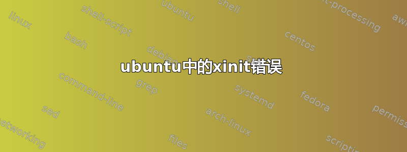 ubuntu中的xinit错误