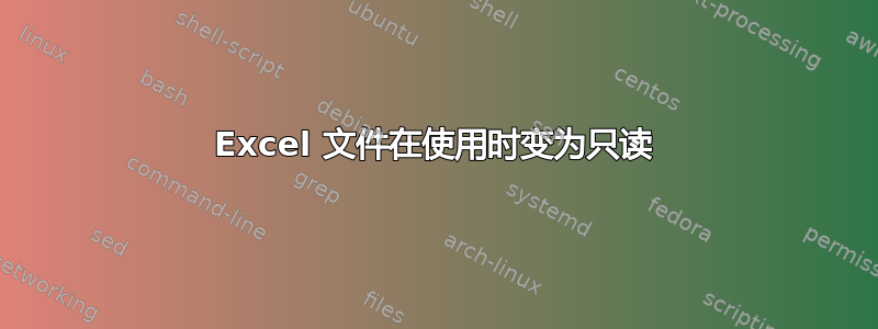 Excel 文件在使用时变为只读