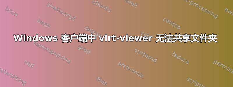 Windows 客户端中 virt-viewer 无法共享文件夹