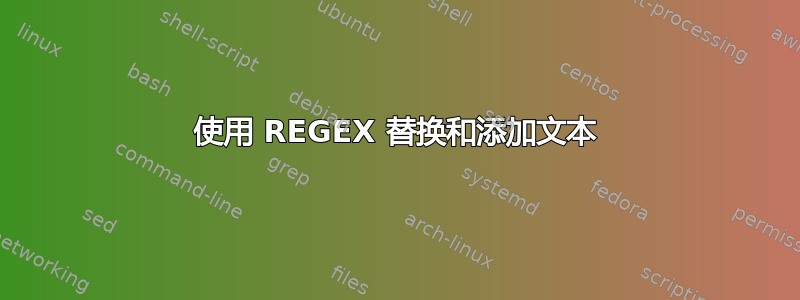 使用 REGEX 替换和添加文本