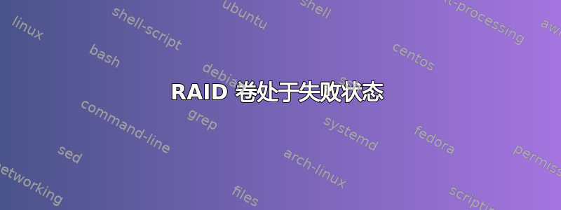 RAID 卷处于失败状态