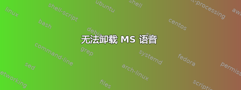 无法卸载 MS 语音